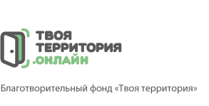 Логотип фонда: Твоя территория